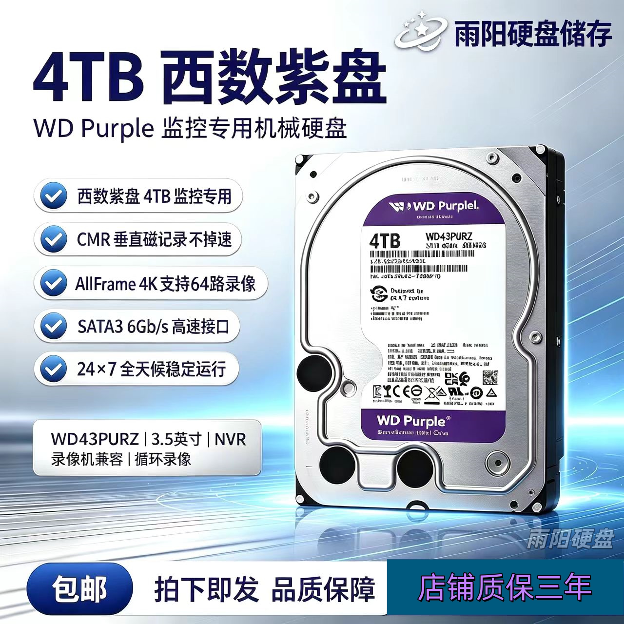 WD西部数据4t机械全新4T监控硬盘WD43PURZ录像机专用西数4TB紫盘