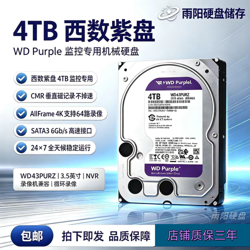 WD西部数据4t机械全新4T监控硬盘WD43PURZ录像机专用西数4TB紫盘