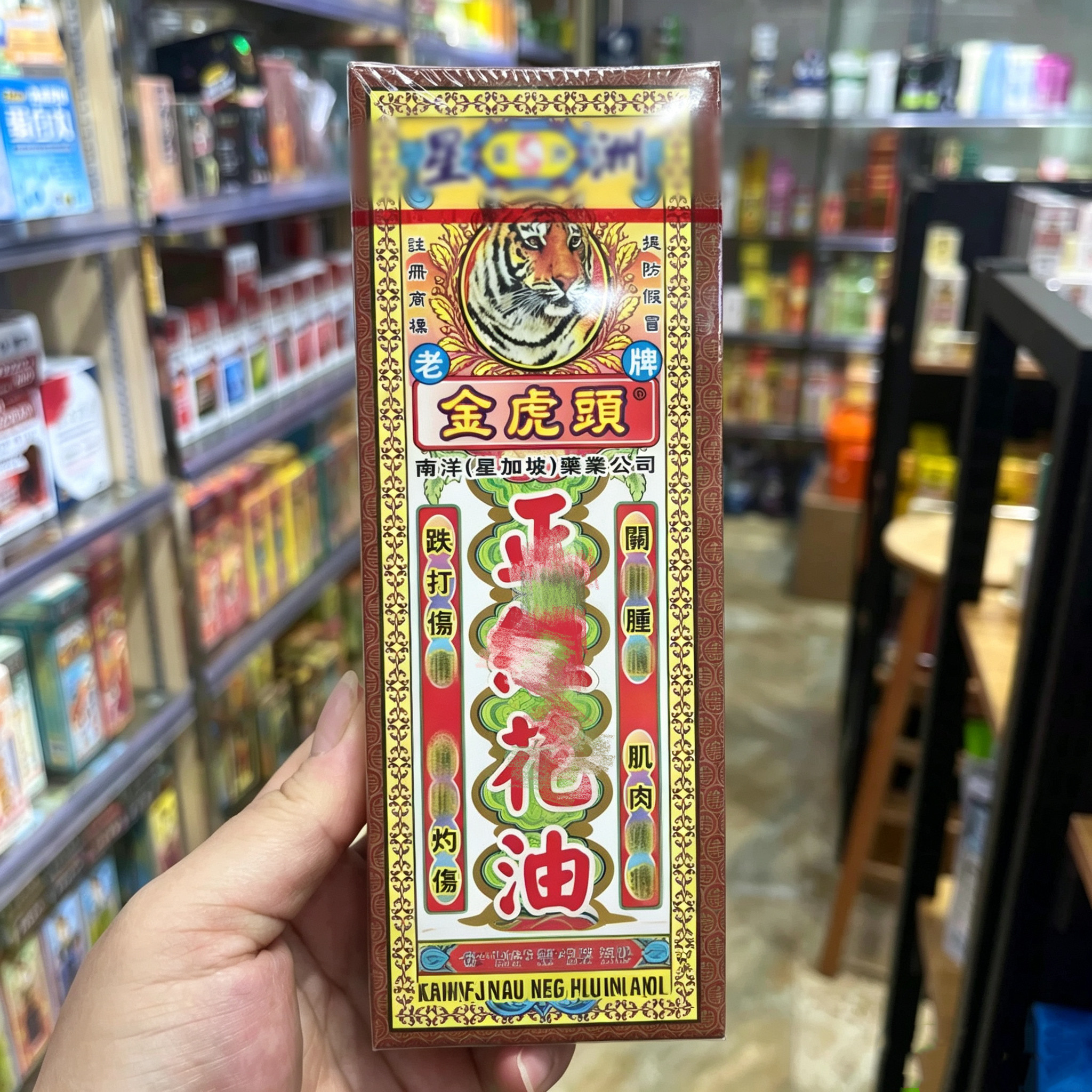 星洲南洋星加坡金虎头正红花精油40ml 香港原装正品包邮按摩油