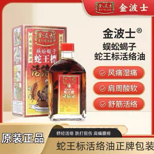 星加坡鸿威金波士蜈蚣蠍子蛇王标活络油45ml
