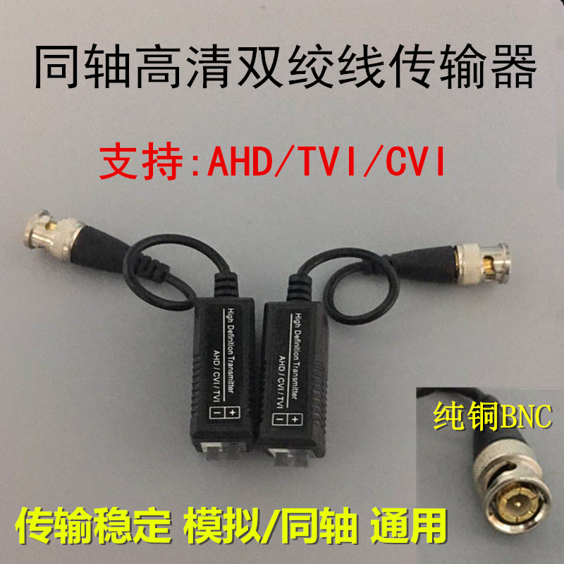 监控摄像机模拟同轴通用无源双绞线传输器AHD/TVI/CVI监控线接头