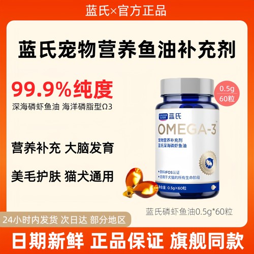 蓝氏磷虾鱼油美毛爆毛防掉毛