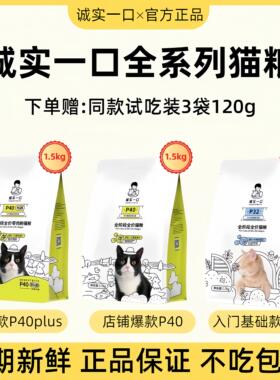 诚实一口猫粮P40/P32官方正品高蛋白增肥发腮P40plus成猫幼猫主粮