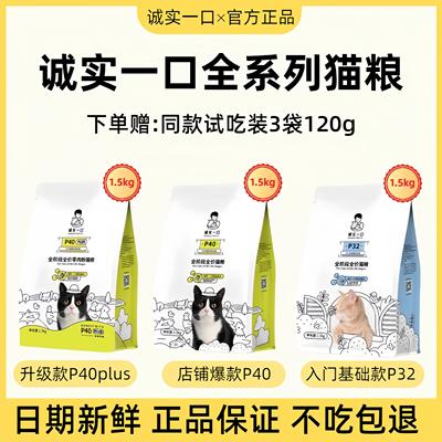 诚实一口猫粮P40/P32官方正品高蛋白增肥发腮P40plus成猫幼猫主粮