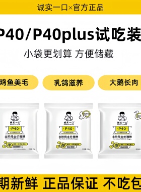 诚实一口P40P32猫粮试吃零肉粉高蛋白营养P40plus鲜肉全阶段主粮