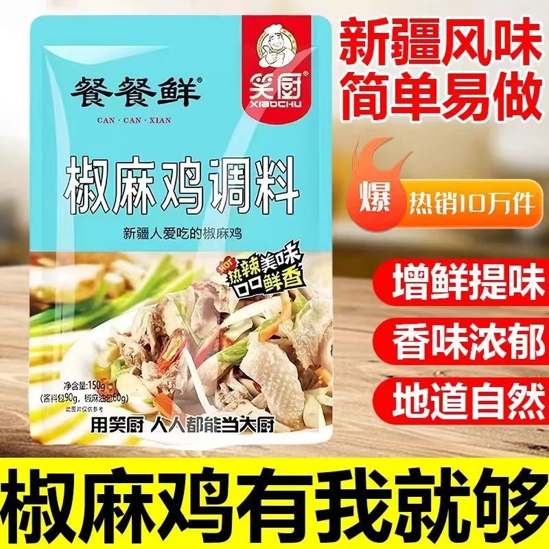 新疆特产笑厨餐餐鲜椒麻鸡调料拌面酱正宗大盘鸡手撕调料椒麻汁