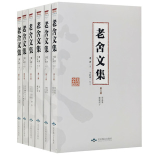 老舍文集正版全套骆驼祥子赶集火车集老舍幽默诗文集老舍茶馆老舍龙须沟老舍拉郎配老舍老牛破车老舍论文选老舍出口成章书籍大全