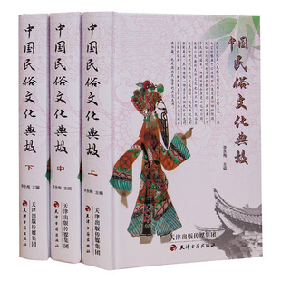 中华民俗文化书籍大全正版中国民俗文化典故图书中国风俗民俗故事风俗习惯图书全套3册