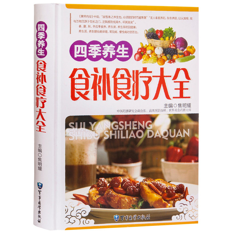 四季养生食补食疗大全新正版图解图书养生书籍食疗家庭营养粥菜汤药膳书籍中医饮食健康药膳食谱养生书菜谱营养食谱书籍彩图版