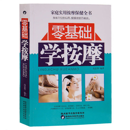 基础按摩正版经络穴位书籍大全