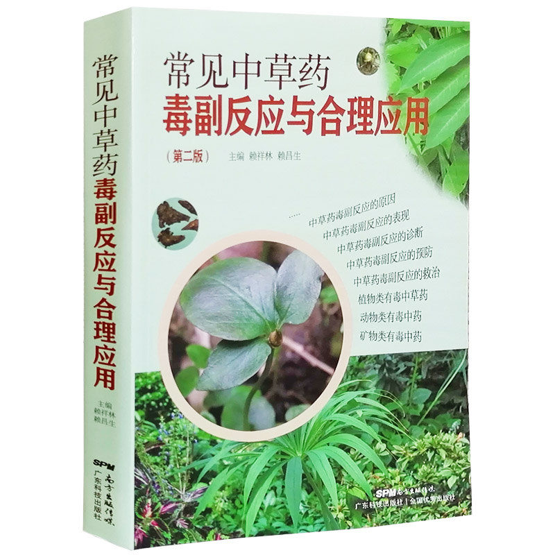 常见中草药毒副反应与合理应用全书中医书籍全新正版中草药中药材方剂毒副反应临床表现