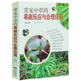 常见中草药毒副反应与合理应用全书中医书籍全新正版中草药中药材方剂毒副反应临床表现本草害利中药材书籍