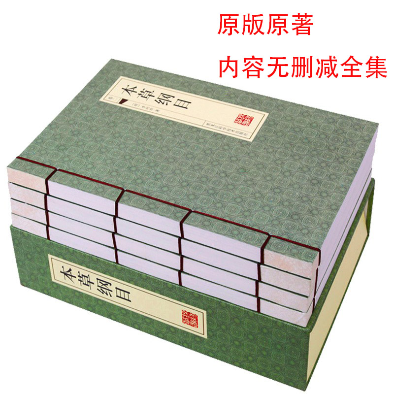 本草纲目全集正版全套本草纲目原版原著李时珍本草纲目文言文中国中医中草药中药材 大全医药书籍中医名著古典药书线装全4本