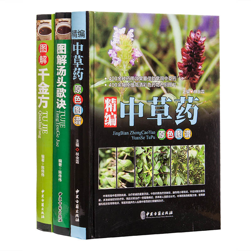 中草药彩图大全书正版图解千金方中草药原色图谱 图解汤头歌诀中医书籍中药材药书千金方汤头歌诀中草药书籍大全套
