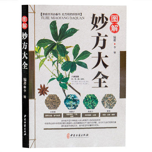 图解妙方大全正版中药配方肺气肿老年性痴呆痛风胰腺炎脉管炎动脉硬化眩晕胆囊炎中风遗尿症脂溢性皮炎乳腺增生病耳鸣肝炎中药书籍