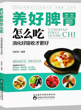 脾胃调理书籍养好脾胃怎么吃消好吸收才更好脾虚脾湿脾胃膳食调养中医养胃护胃常见胃病食物调理书籍大全食疗脾胃湿寒如何调理书籍