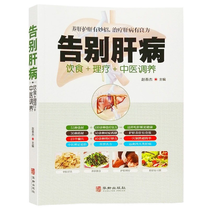 肝病饮食书籍调理大全