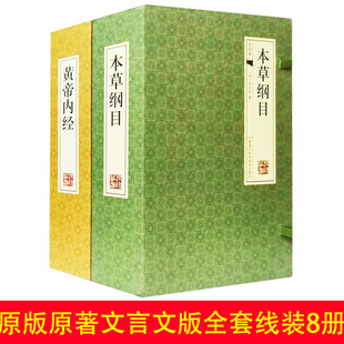 中医书籍本草纲目原版李时珍全集线装书正版黄帝内经文言文全集黄帝内经集注素问灵枢篇皇帝内经大全集名著中医