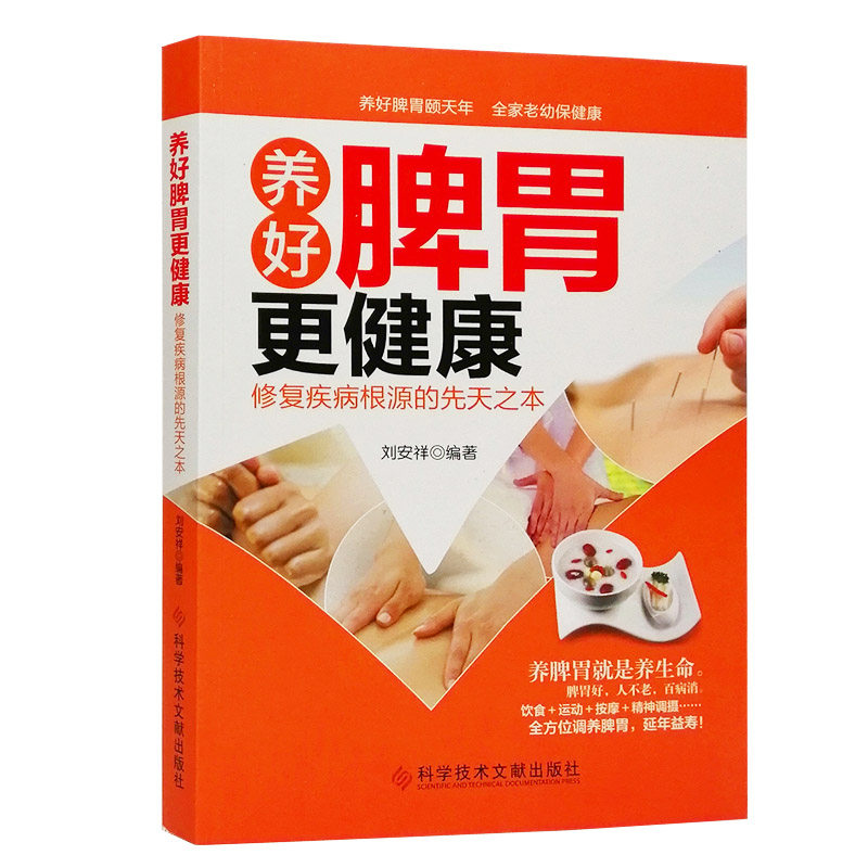 脾胃调养书籍大全正版养好脾胃更健康中医脾胃养生书籍如何调养脾胃书