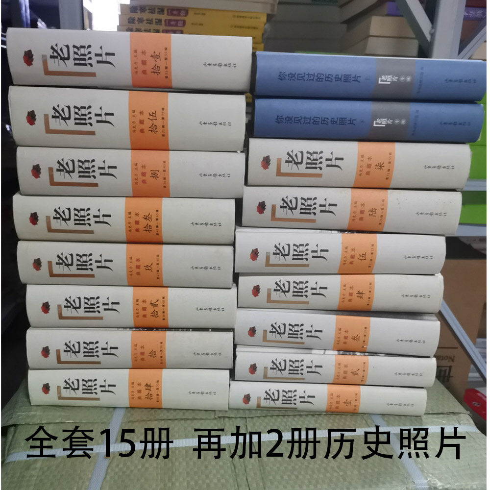 老照片典藏本套装（1-15）山东画报出版社 定价1280元