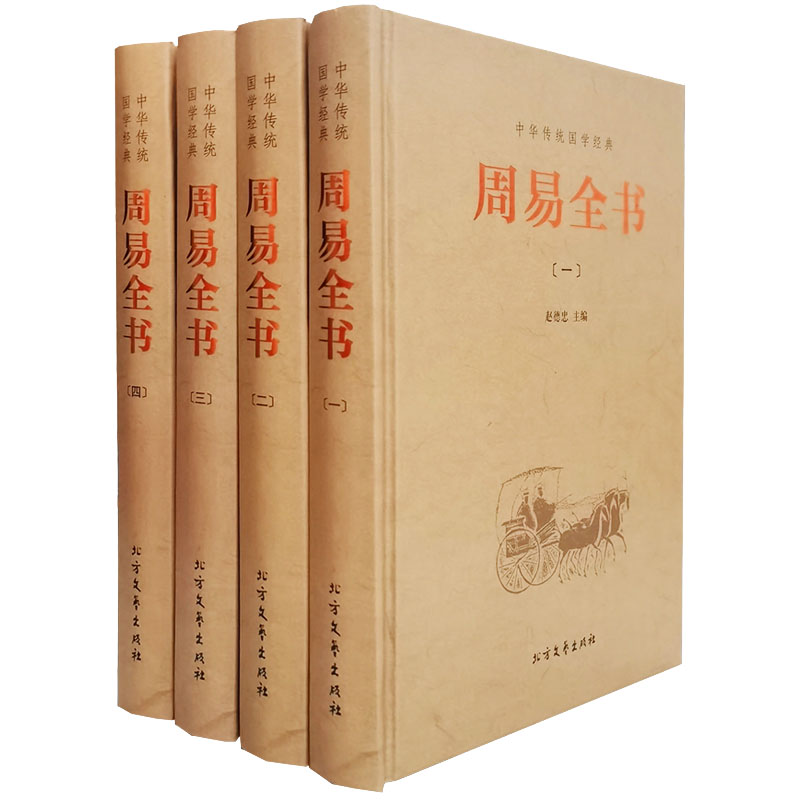 周易全书 易传十翼易经 正版 易经全书 易经入门 周易全集正版 易传 中国哲学书籍 易传十翼易经 全套精装4册 文白对照带注释