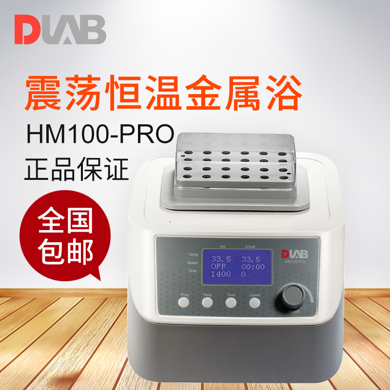DLAB/大龙 HM100-PRO加热震荡恒温金属浴（含一款加热块）