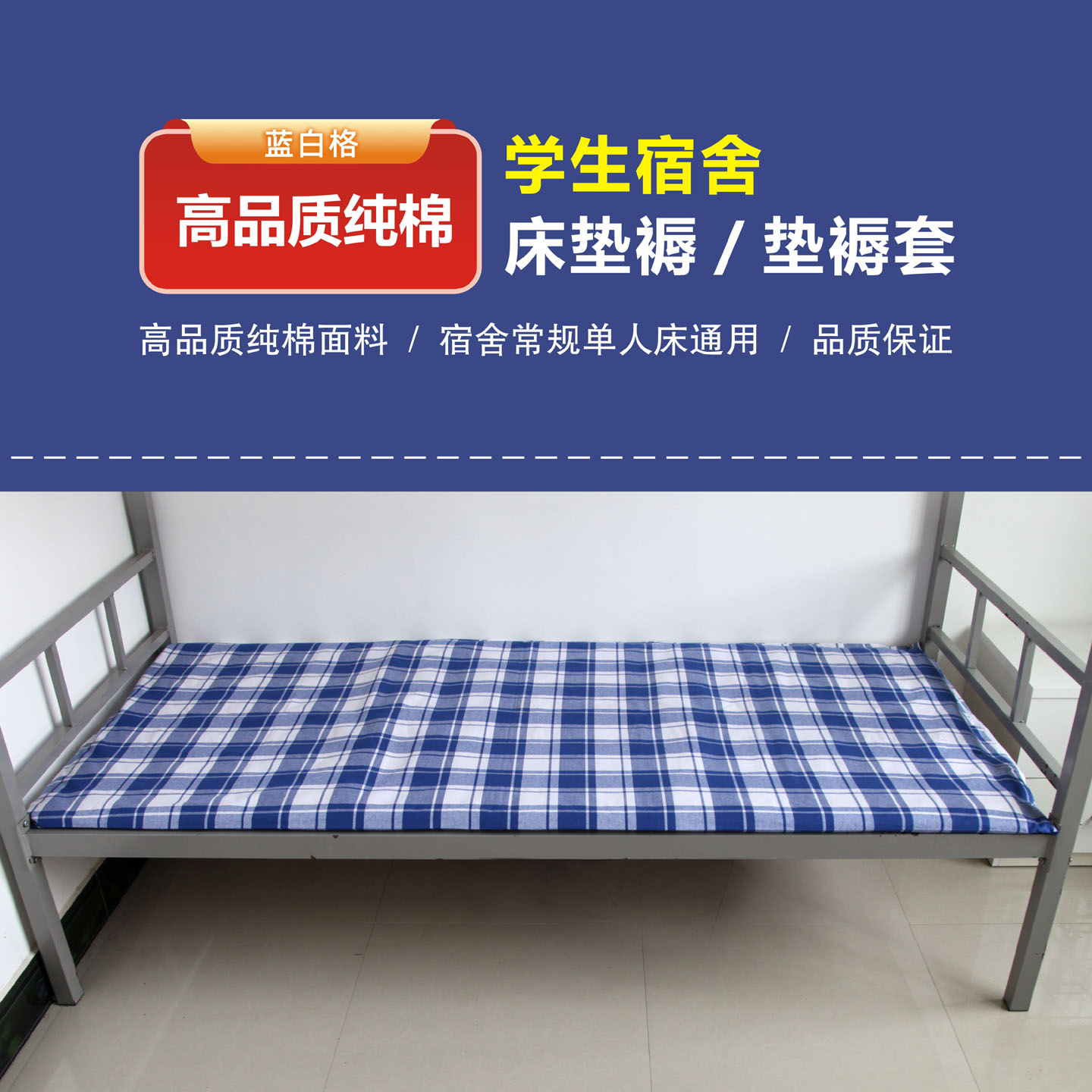 学生蓝白格床垫棉褥罩纯棉床垫罩