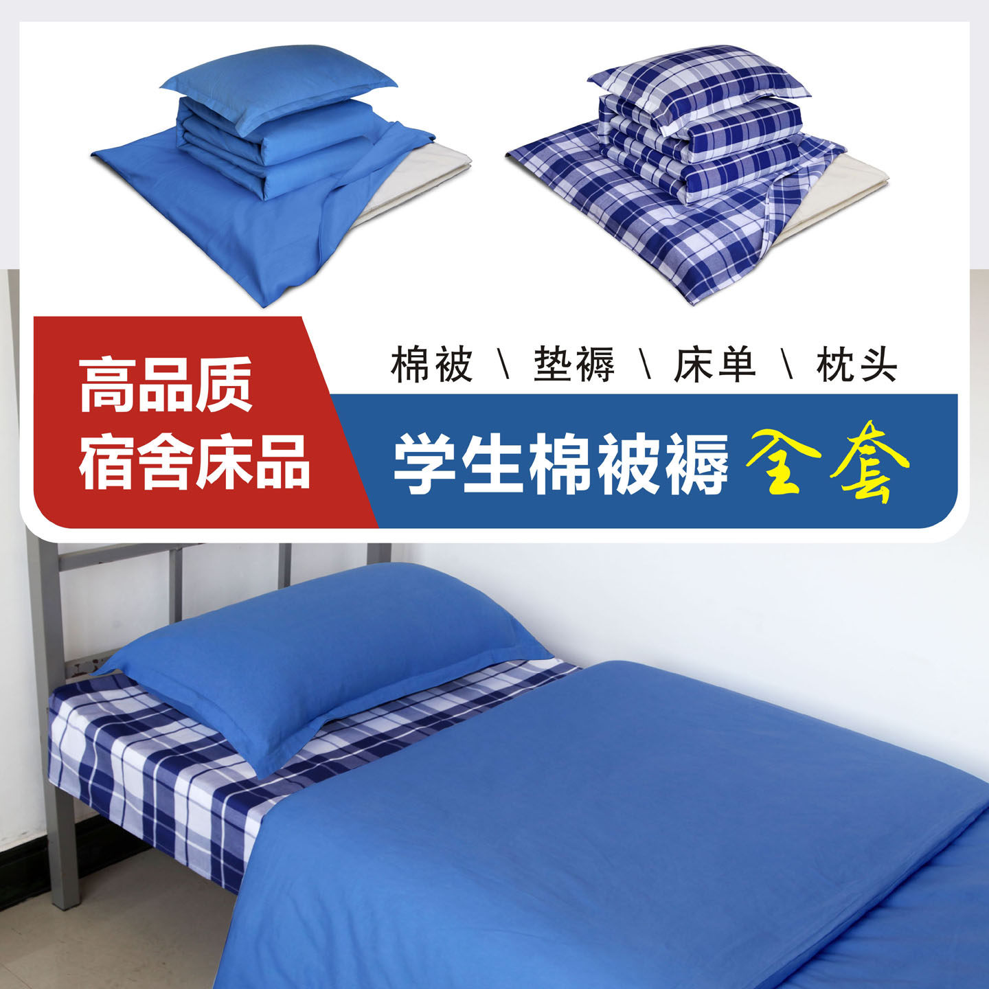 学生宿舍靠蓝色蓝白格棉被褥全套