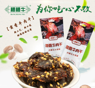 棒棒牛菌香牛肉干55g 锡盟原产地厂家直销 内蒙古特产休闲零食