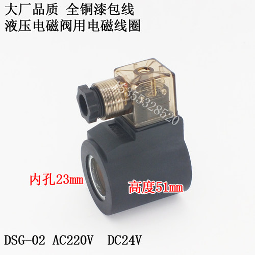 液压电磁阀线圈 孔23*51 DSG-02 AC220V DC24V 尼龙三叉接线
