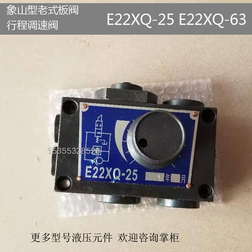 象山老式板阀 液压换向阀行程调速阀 E22XQ-25 E22XQ-63 快进快退