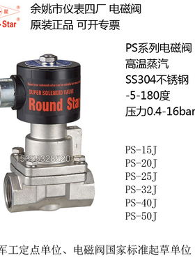 不锈钢蒸汽电磁阀PS-15J 20J 25J 32J 40J 50J 余姚仪表四厂圆星