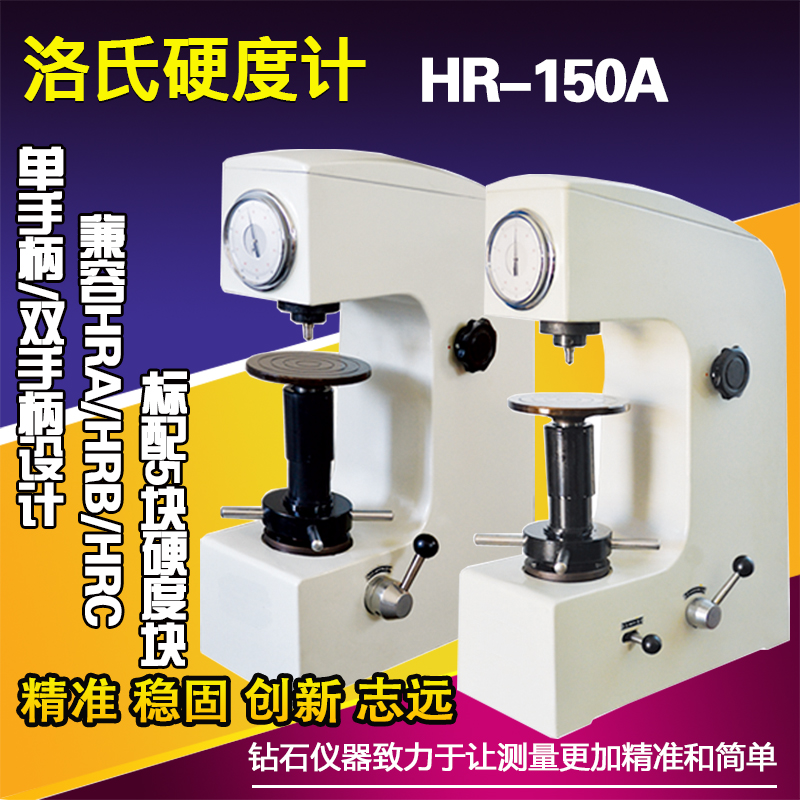 钻石牌HR150A洛氏硬度计机台式标准金属硬度测试仪钢铁模具热处理-封面