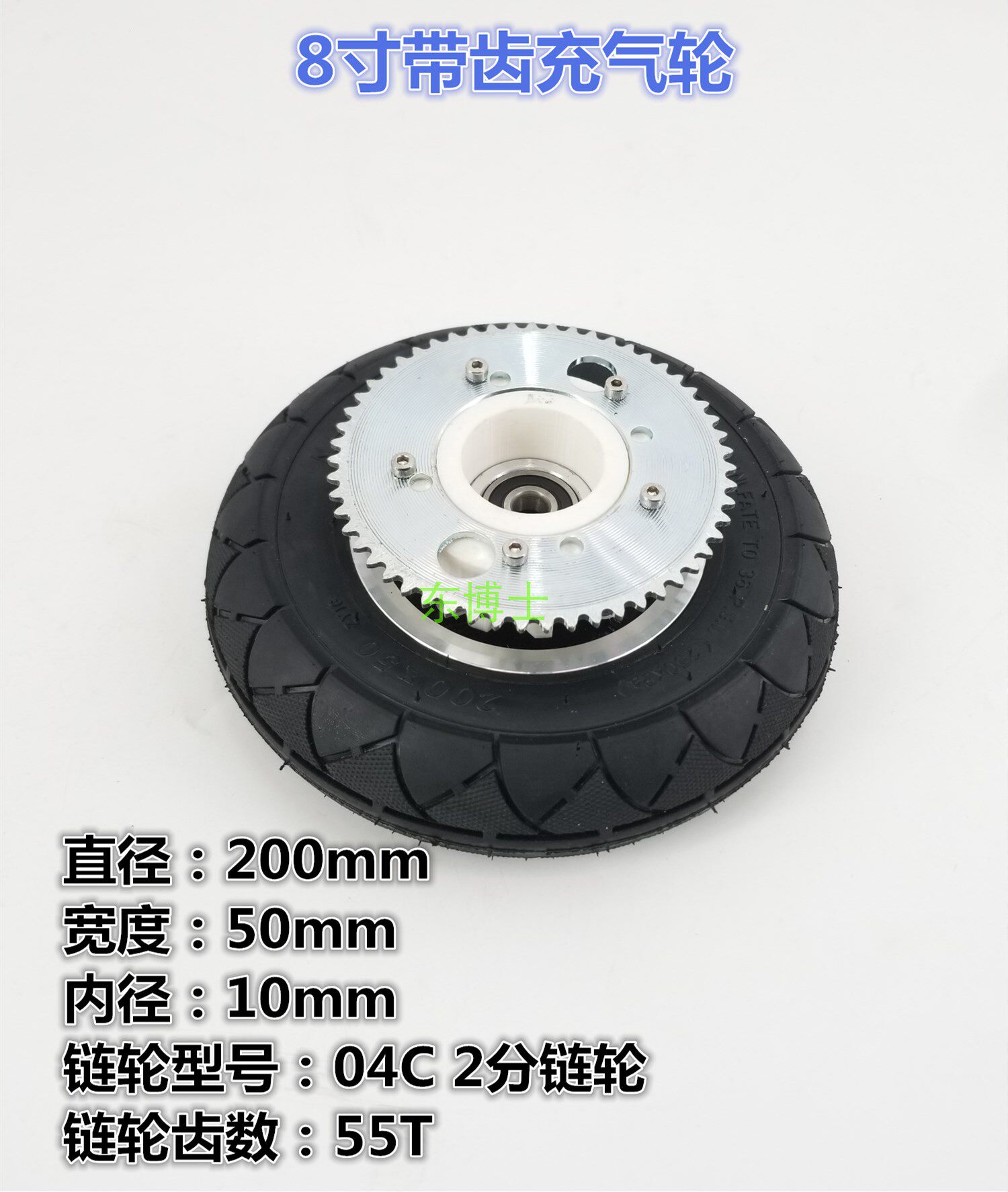 带齿链轮链条越野轮充气轮200*50 mm 8寸滑板车轮