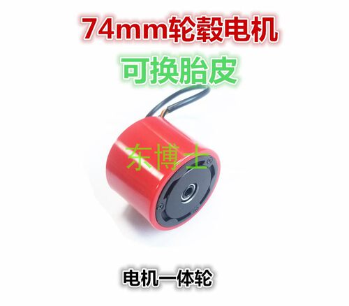 【东博士】70 74轮毂电机电动滑板无刷轮毂电机可换胎皮带霍尔一