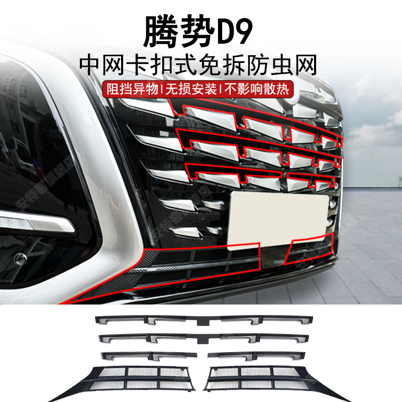 适用于22-24款腾势D9中网汽车防虫网水箱防护网防蚊虫柳絮免拆