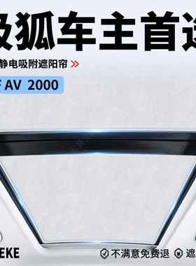 适用于 于ARCFOX极狐考拉天窗遮阳帘阿尔法S5T5天幕防晒隔热静电