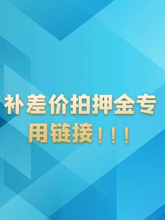 补差价专用链接