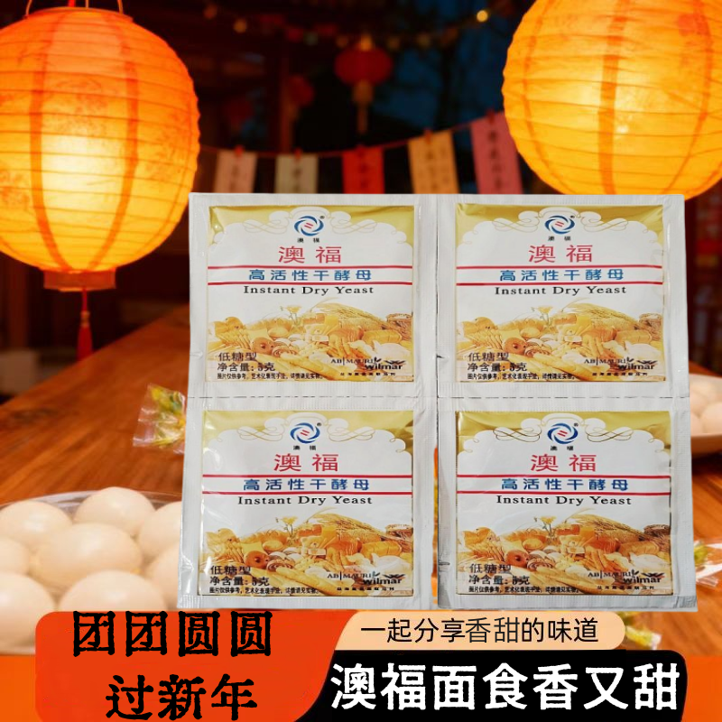 澳福高活性干酵母粉自制花卷馒头包子馅饼马利发酵粉烘焙原料年货,粮油调味/速食/干货/烘焙,酵母粉,淘宝优惠券,粉丝福利购,淘宝优惠卷