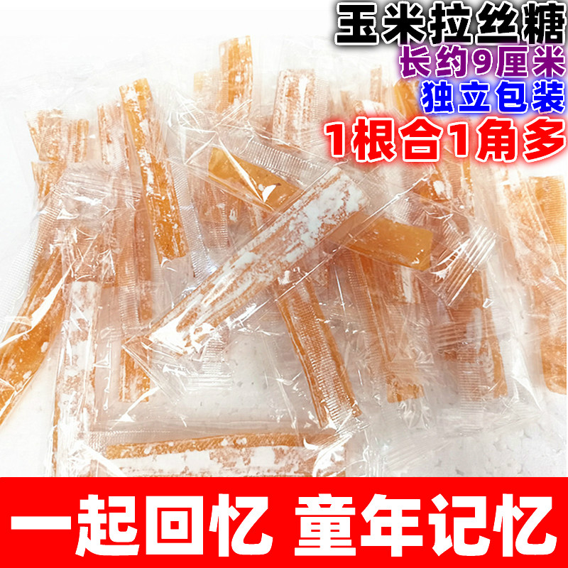 玉米拉丝糖老式手工80后怀旧零食拔丝糖粘牙糖麦芽糖拽糖独立包装