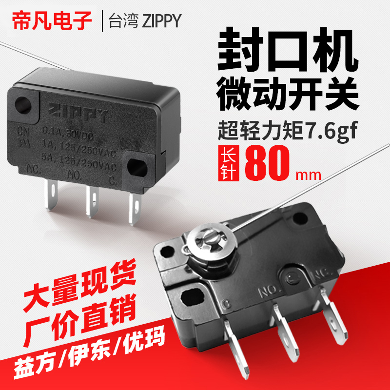 台湾产微动开关ZIPPY封口机开关