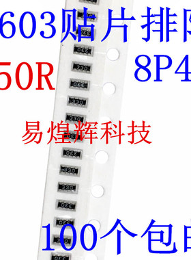 0603贴片排阻 750R 750欧 丝印751 8P(2*4P) 5%（100只）