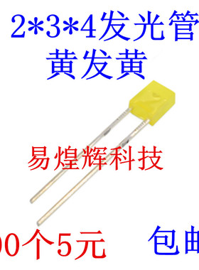2X3X4 LED发光二极管方形高亮 黄色 黄发黄 黄灯 2*3*4MM