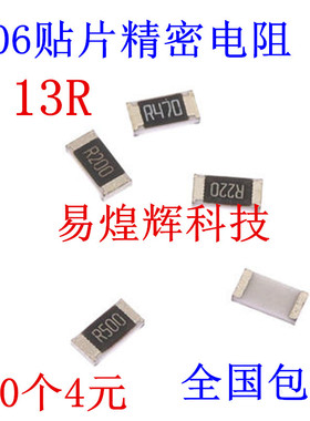 1206贴片电阻 精密1% 0.13R 0.13Ω 0.13欧 R130 1/4W 100个4元