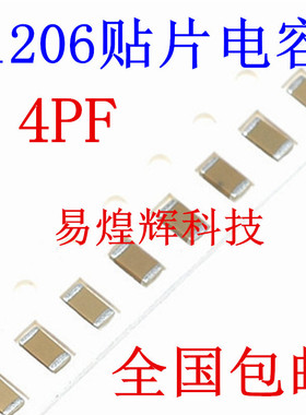 1206贴片电容 4PF 50V 误差±0.25PF 材质NPO 3216陶瓷