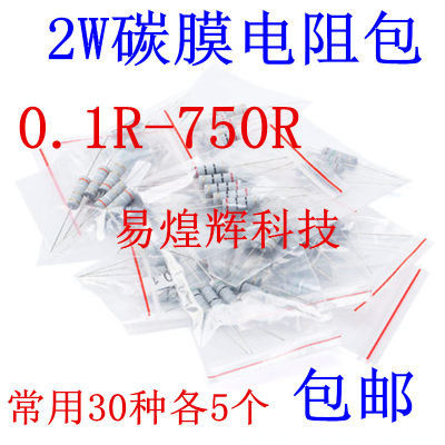 2W碳膜电阻包 2瓦样品包 0.1R-750R 0.1欧-750欧 常用30种各5个