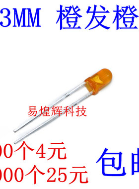 3MM橙色发光管 高亮橙色LED 发光二极管 短脚 100个4元