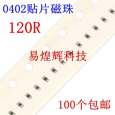 0402贴片磁珠 120R 120欧 误差±25% 200mA 100MHz 100个包邮