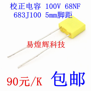 校正电容 683J100 100V 68NF 0.068UF 较正电容 90元/K 全新原装