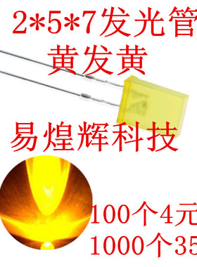 2X5X7黄发黄LED灯 2*5*7方形黄色LED发光二极管 100个4元